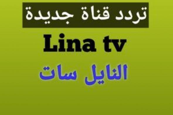 تردد قناة لينا Lina Tv الجزائرية على نايل سات جديد 2021