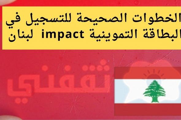 daem impact gov lb تسجيل عبر منصة البطاقة التموينية في لبنان