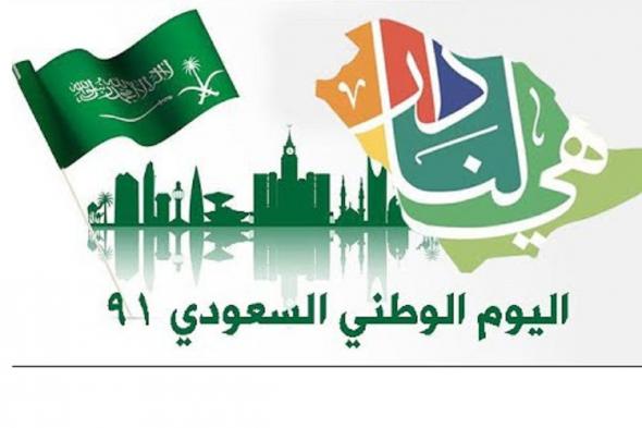 موعد اجازة اليوم الوطني السعودي 2021/1443 من وزارة الموارد البشرية للموظفين بالقطاع العام والخاص