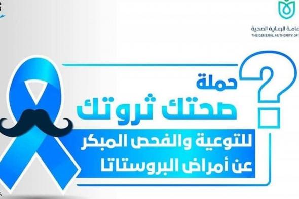 "صحتك ثروتك".. مصر تطلق أكبر حملة طبية لـ"صحة الرجل"