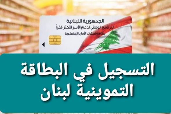 الآن تفعيل رابط التسجيل في البطاقة التموينية اللبنانية هنا الشروط والمستندات Deam impact .gov.lb