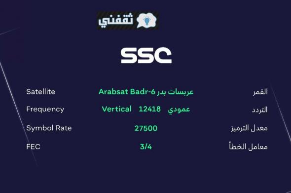 تردد قناة SSC 1 الرياضية 2021 الناقلة لمباريات الدوري السعودي || موعد مباراة النصر والاتحاد