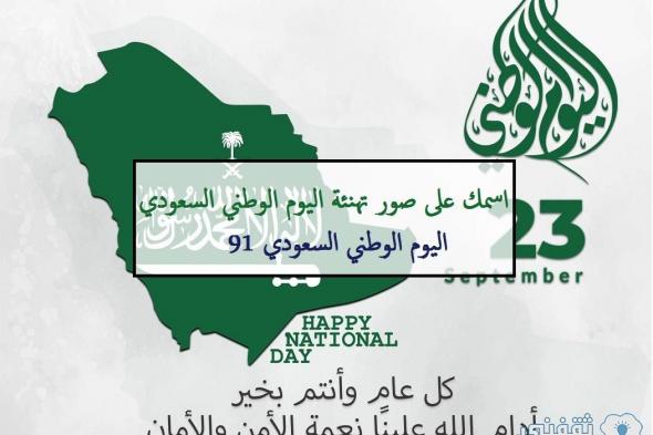 “كروت معايدة” اكتب اسمك على صور تهنئة اليوم الوطني السعودي 2021