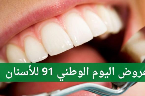 عروض اليوم الوطني 91 عيادات الاسنان لعام 1443 – 2021