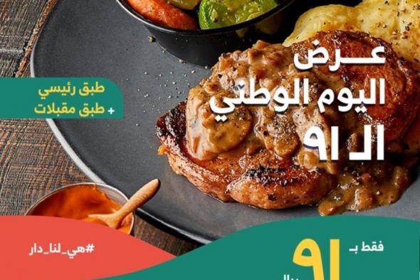 شوف أقوى عروض المطاعم في اليوم الوطني السعودي 91