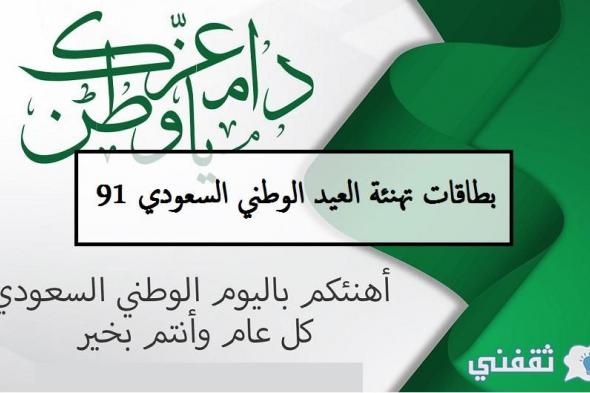بطاقات تهنئة العيد الوطني السعودي 91