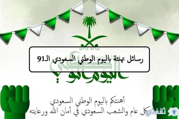 رسائل تهنئة باليوم الوطني السعودي الـ91 وعبارات تهنئة يوم الاحتفال بالعيد الوطني”هي لنا دار”
