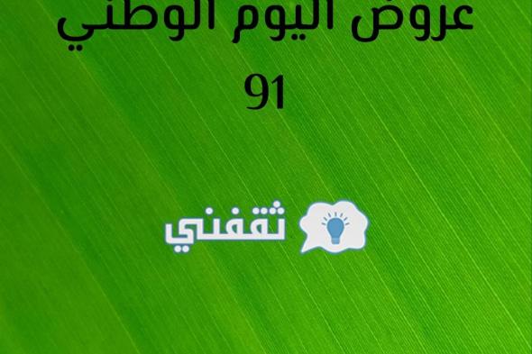 شوف عروض اليوم الوطني السعودي 91 لعام 2021 لا تفوتها
