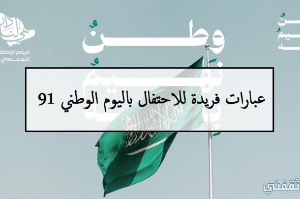 عبارات فريدة للاحتفال باليوم الوطني 91 السعودي بشعار “هي لنا دار” ورسائل تهنئة باليوم الوطني 1443