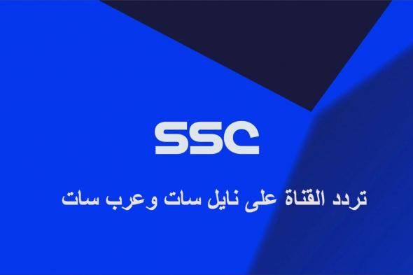 أستقبل تردد قناة ssc السعودية الجديد 2021 نايل سات HD الناقلة مباراة الاتحاد والتعاون في الدوري