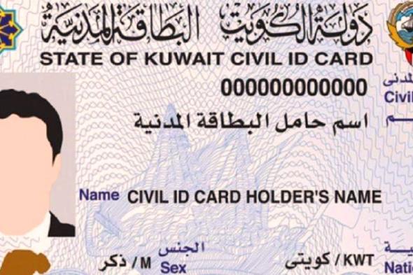 الاستعلام عن جاهزية البطاقة المدنية بالرقم المدني للمواطنين والوافدين في الكويت