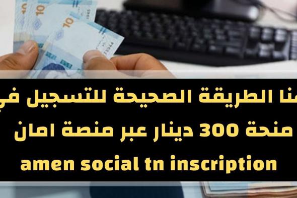 amen social tn inscription منصة التسجيل في منحة 300 دينار المساعدات الاجتماعية