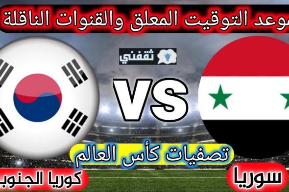 موعد مباراة سوريا وكوريا الجنوبية القادمة والقنوات الناقلة الخميس 07\10\2021