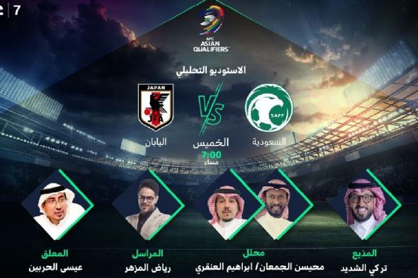 توقيت مباراة السعودية واليابان اليوم AFC تردد القناة الناقلة مجاناً تصفيات كأس العالم 2022