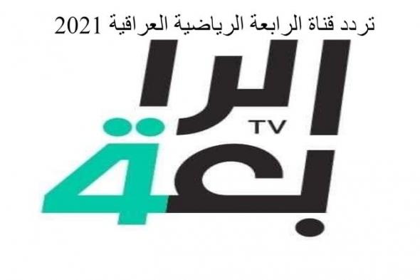 تردد قناة الرابعة الرياضية العراقية 2021 لمتابعة مباراة العراق ولبنان اليوم على جميع الأقمار الصناعية