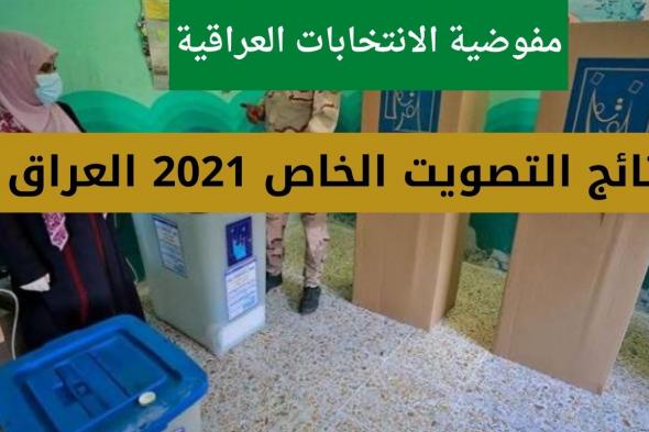 نتائج التصويت الخاص 2021 العراق عبر مفوضية الانتخابات العراقية