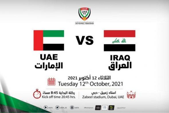 موعد مباراة العراق والإمارات تصفيات كأس العالم 2022 والقنوات الناقلة
