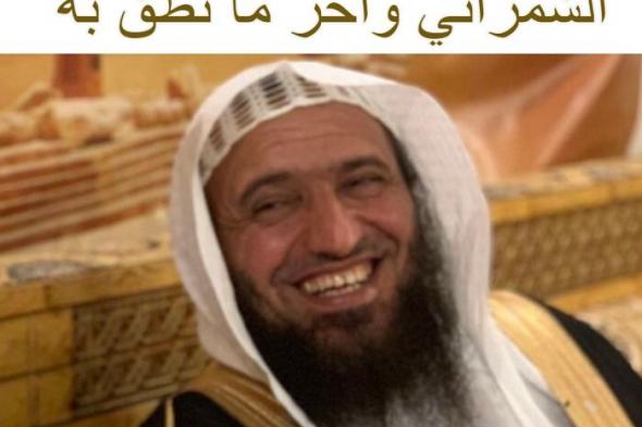 سبب وفاة الشيخ صالح الشمراني وآخر ما نطق به.. وكل ما تريد معرفته عن مرض العضال