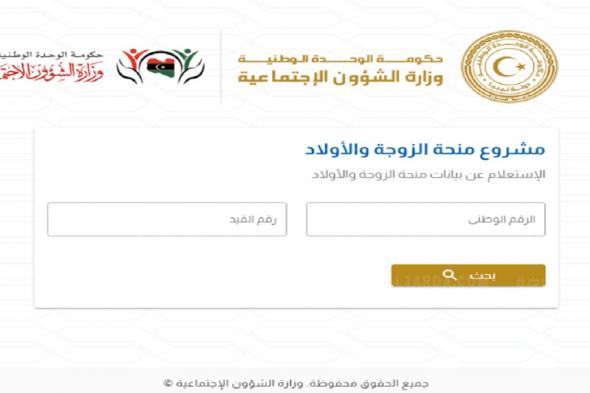 رابط وخطوات التقديم منحة الزوجة والأبناء في ليبيا والفئات المستحقة للدعم 2021 التسجيل الإلكتروني عبر موقع wcsg.sa.gov.ly