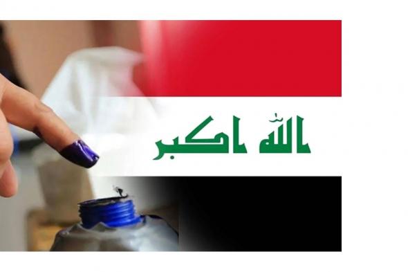 نتائج الانتخابات العراقية 2021 الأولية وأسماء الفائزين بمقاعد مجلس النواب
