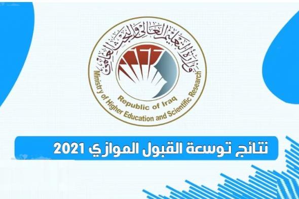رابط نتائج القبول الموازي 2021 العراق للاستعلام الكترونياً