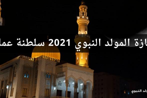 اجازة المولد النبوي 2021 سلطنة عمان حسب دائرة الشؤون الفلكية