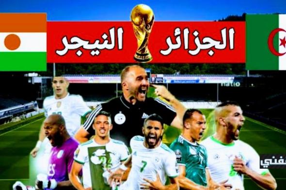 موعد مباراة الجزائر والنيجر اليوم الثلاثاء 12\10\2021 وتردد قناة ssc3 HD الناقلة للمباراة