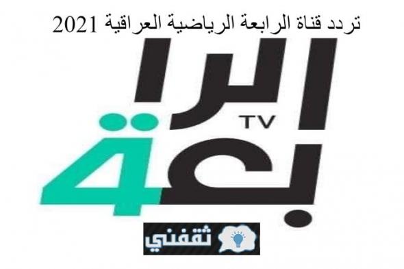 تردد قناة الرابعة العراقية على نايل سات الناقلة لمباراة العراق والإمارات اليوم www.alrabiaa.tv