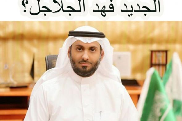 من هو وزير الصحة الجديد فهد الجلاجل؟ .. 6 محطات مهمة في حياة النائب الذي أصبح وزيرًا