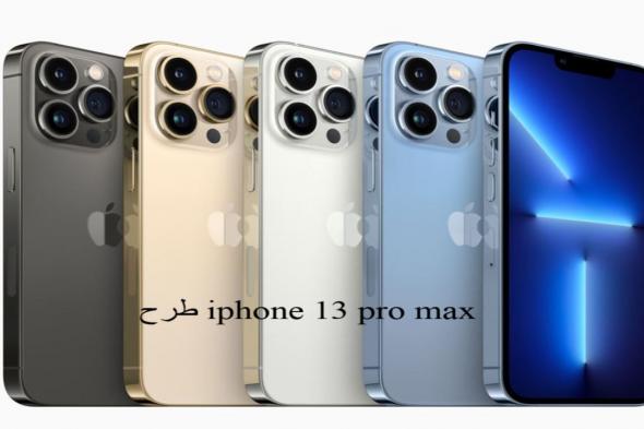 طرح iphone 13 pro max اليوم تعرف علي سعر و مواصفات iphone 13 pro max