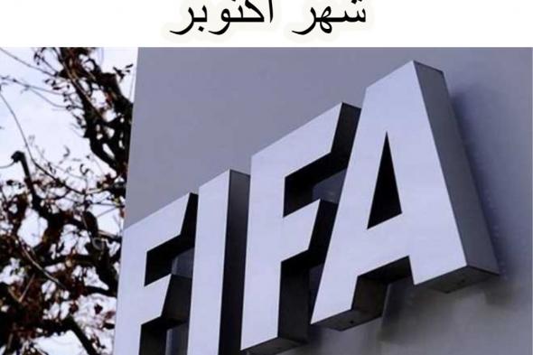 تصنيف الفيفا الجديد 2021 شهر أكتوبر FIFA والصراعات بين المنتخبات.. وطريقة حساب الفائزين في الفيفا