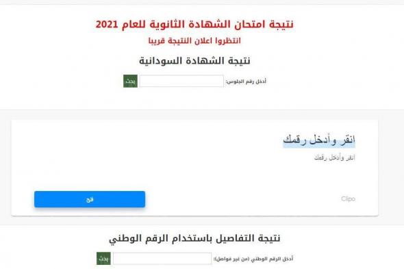 Result link رابط نتيجة الشهادة السودانية 2021 برقم الجلوس عبر موقع وزارة التربية والتعليم السوداني result.sd
