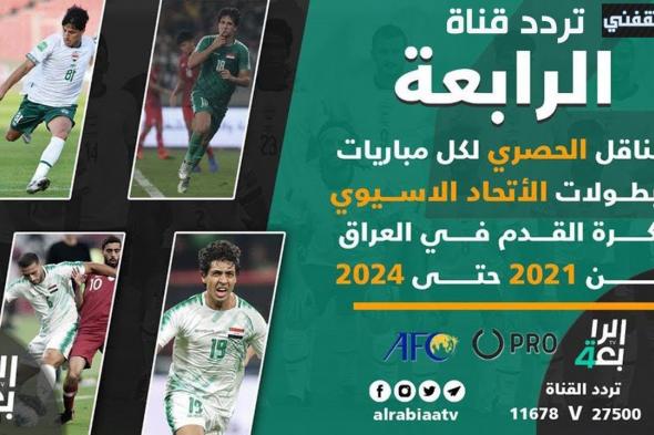تردد قناة الرابعة العراقية الرياضية 2021 AL-Rabiaa Iraq لمتابعة تصفيات آسيا لكأس العالم