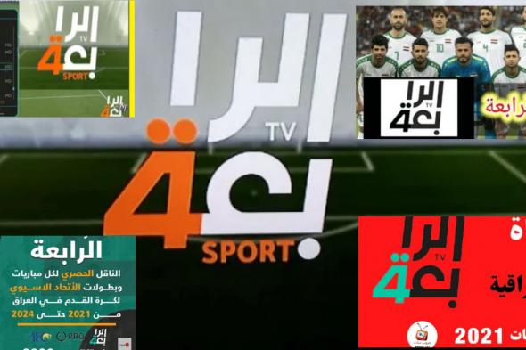 “النصر vs الهلال” اليوم مباراة نصف نهائي دوري أبطال أسيا || تردد الرابعة العراقية الرياضية 2021