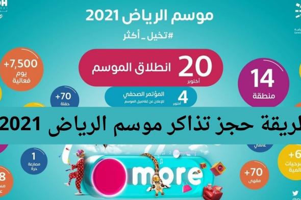 تذاكر موسم الرياض 2021 الأسعار وكيفية حجز تذكرة لحضور مسيرة الافتتاح