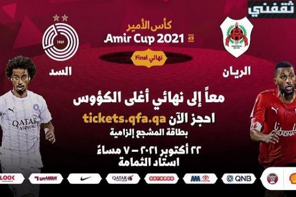 موعد مباراة السد والريان القادمة الجمعة 22 أكتوبر والقنوات الناقلة في نهائي كأس أمير قطر