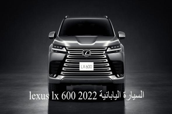 lexus lx 600 2022 السيارة اليابانية ما هي مواصفات وسعر سيارة لكسز 2022