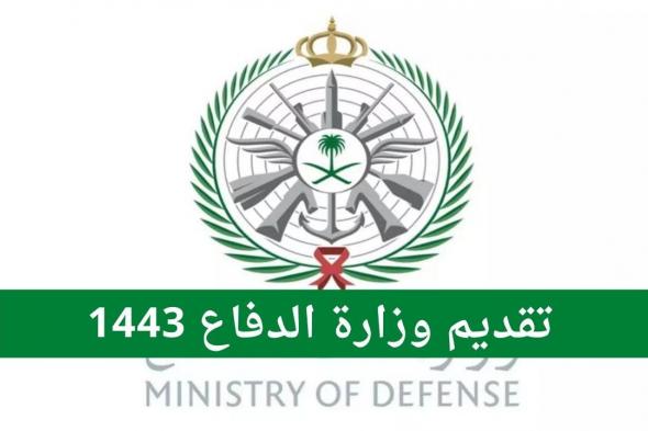 تقديم وزارة الدفاع 1443 عبر بوابة التجنيد الموحد tajnid.mod.gov.sa