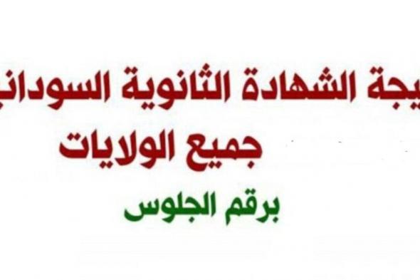 صدور نتيجة الشهادة الثانوية السودانية 2021 قريباً رابط موقع وزارة التربية والتعليم moe.gov.sd