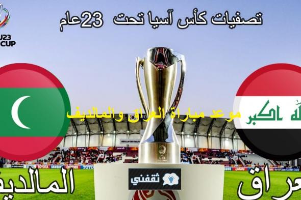 موعد مباراة العراق والمالديف تحت 23 عام تصفيات الأمم الأسيوية للمنتخبات الأوليمبية والقنوات الناقلة