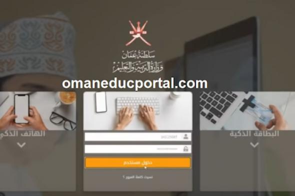 رابط تسجيل الدخول في المنصة التعليمية في عمان وطريقة تسجيل طلاب الصف الأول eportal.moe.gov.om