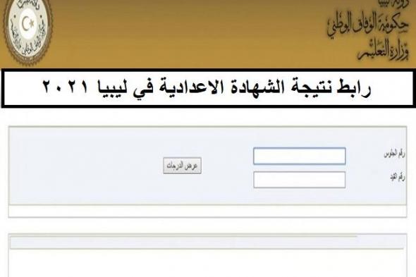 رابط نتيجة الشهادة الاعدادية حكومة الوفاق أستخرج الآن نتيجة الشهادة الاعدادية ليبيا 2021