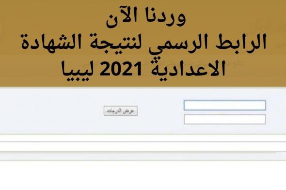 رابط نتيجة الشهادة الاعدادية ليبيا 2021 finalresults موقع منظومة الامتحانات