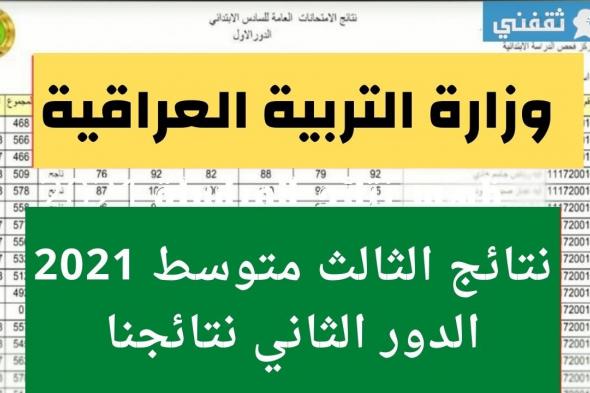 نتائج الثالث متوسط الدور الثاني 2021 في العراق عبر موقع نتائجنا results وناجح