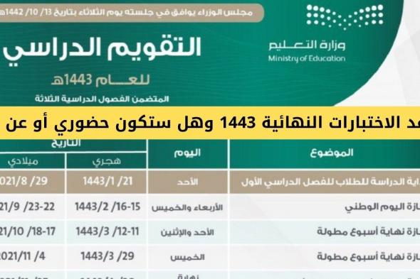 موعد الاختبارات النهائية 1443 وهل ستكون حضوري أو عن بعد ؟ وزارة التعليم السعودية