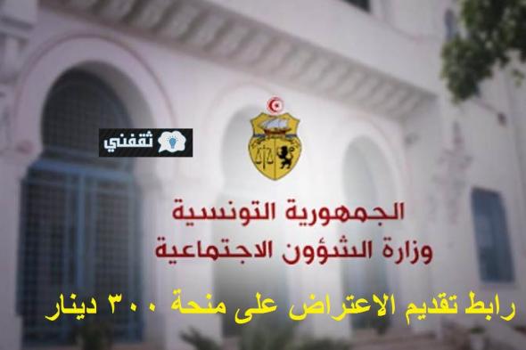 رابط الاعتراض على منحة 300 دينار الشؤون الاجتماعية التونسية تسجيل الاعتراض عبر منصة أمان