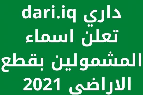 اسماء المشمولين بقطع الاراضي 2021 مبادرة داري dari.iq وزارة الإسكان والاعمار العراقية