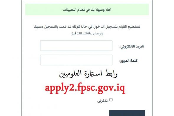 رابط استمارة العلوميين apply2.fpsc.gov.iq للتوظيف الإلكتروني عبر مجلس الخدمة الاتحادي
