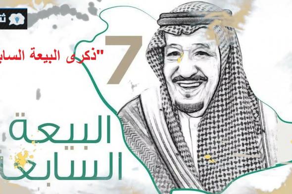 اليوم ذكرى البيعة السابعة الملك سلمان بن عبد العزيز 7 أعوام من العطاء أجمل الرسائل وعبارات البيعة