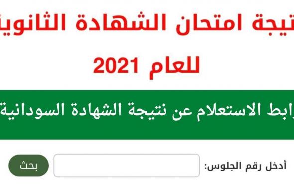 رابط نتيجة الشهادة السودانية 2021 moe.gov.sd وزارة التربية والتعليم السودان